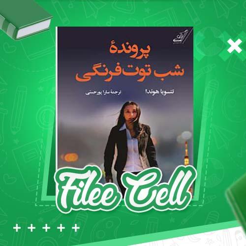 دانلود کتاب پروندۀ شب توت فرنگی تتسویا هوندا (PDF) 287 صفحه